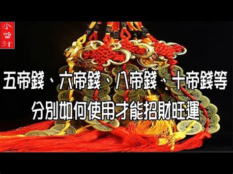 六銅錢|【六個銅錢】六個銅錢妙用無窮！解密六帝錢擺放與使用指南